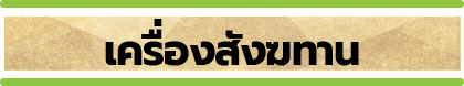 สังฆทาน เครื่องสังฆทาน สังฆทานคุณภาพ ครบวงจล คุณภาพดี สังฆทานจัดเอง ชุดสังฆทาน